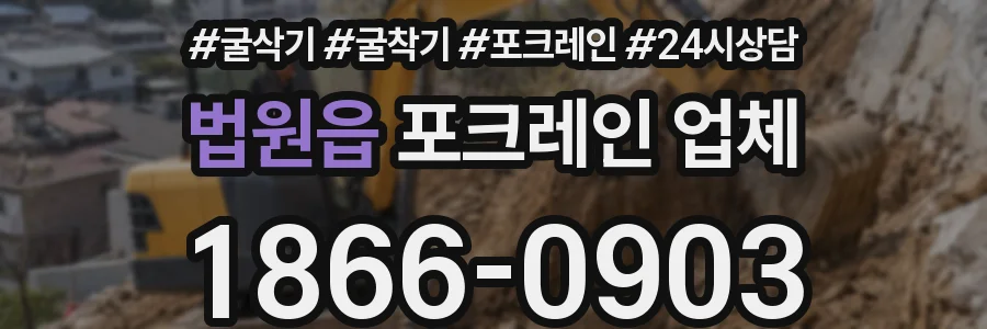 법원읍 포크레인 업체