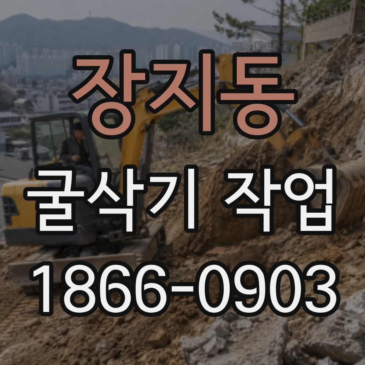 장지동 굴삭기 작업