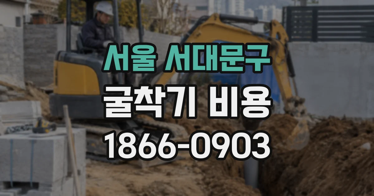 서울 서대문구 굴착기 비용