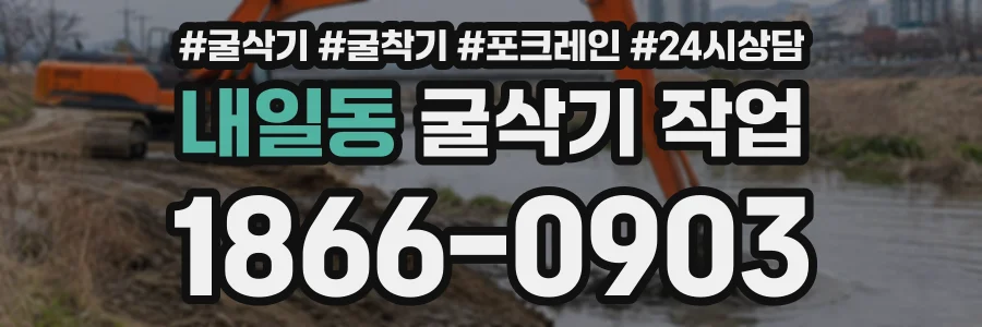 내일동 굴삭기작업 상담 전화 1866-0903
