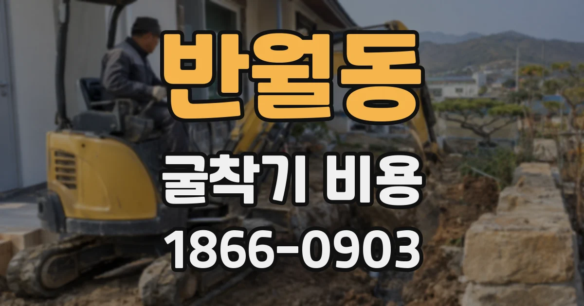 반월동 굴착기 비용
