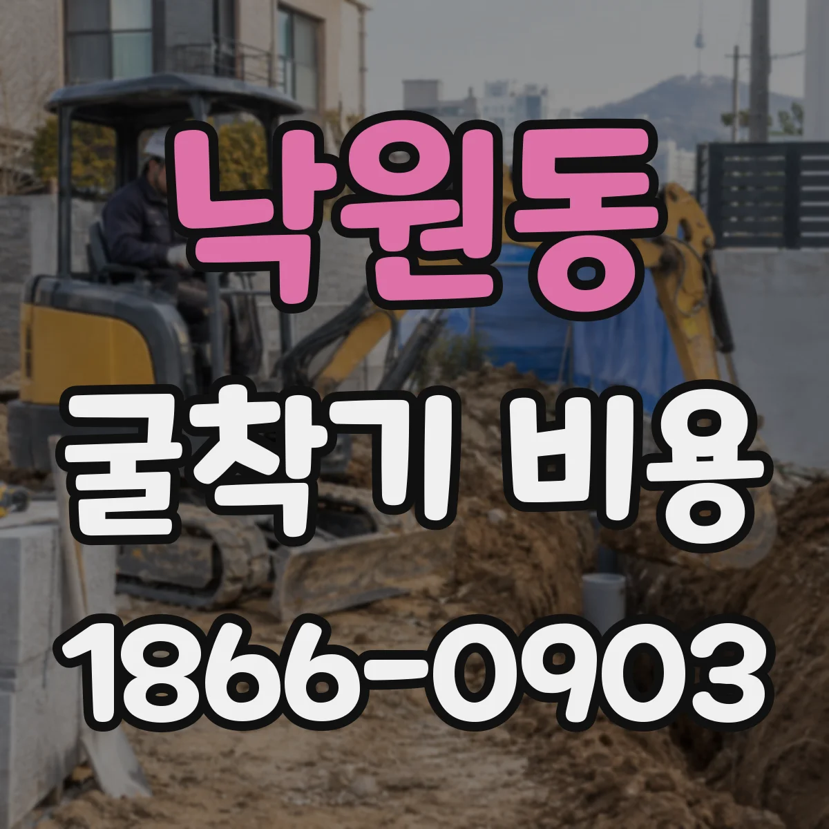낙원동 굴착기 비용