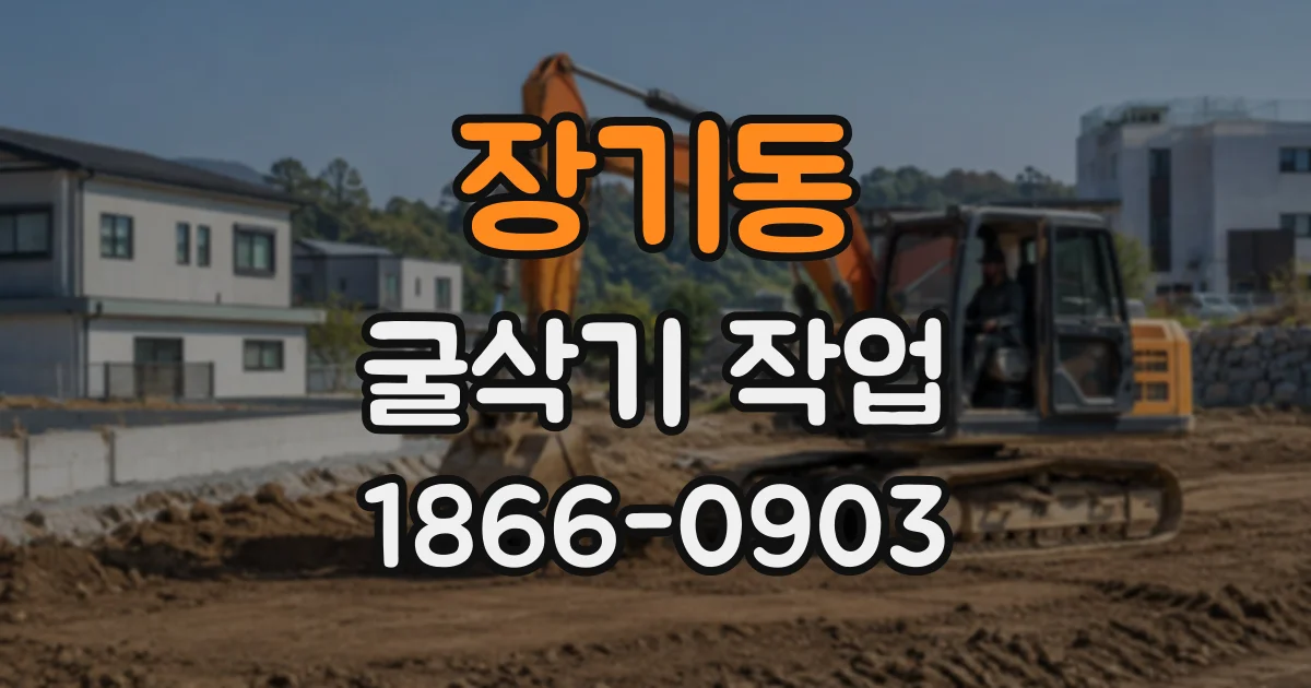 장기동 굴삭기작업