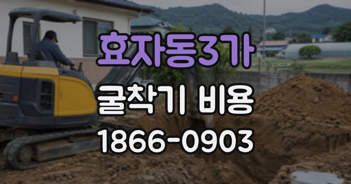 효자동3가 굴착기비용