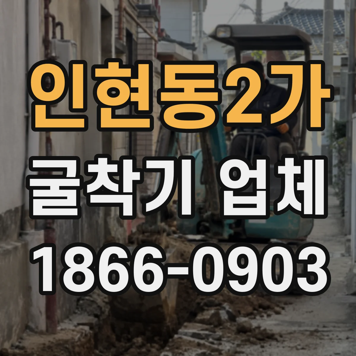 인현동2가 굴착기 업체