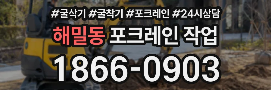 해밀동 포크레인작업 상담 전화 1866-0903