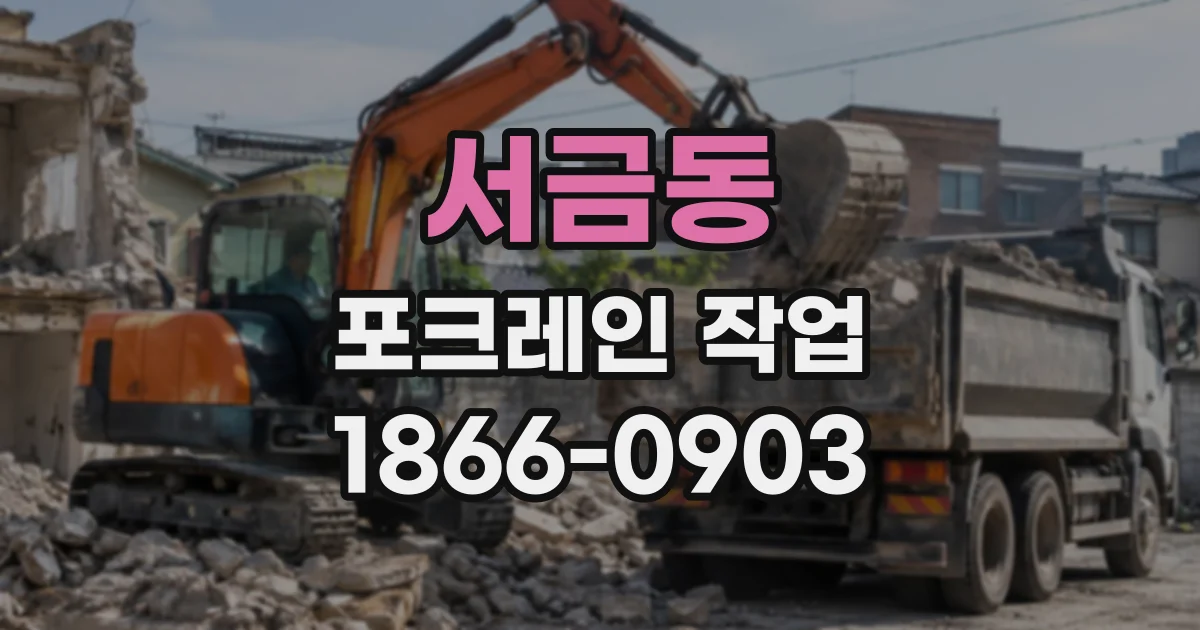서금동 포크레인작업