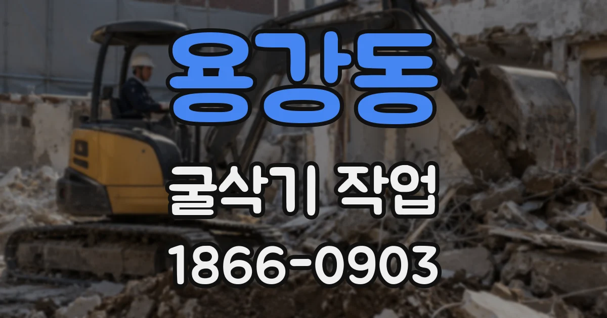 용강동 굴삭기 작업