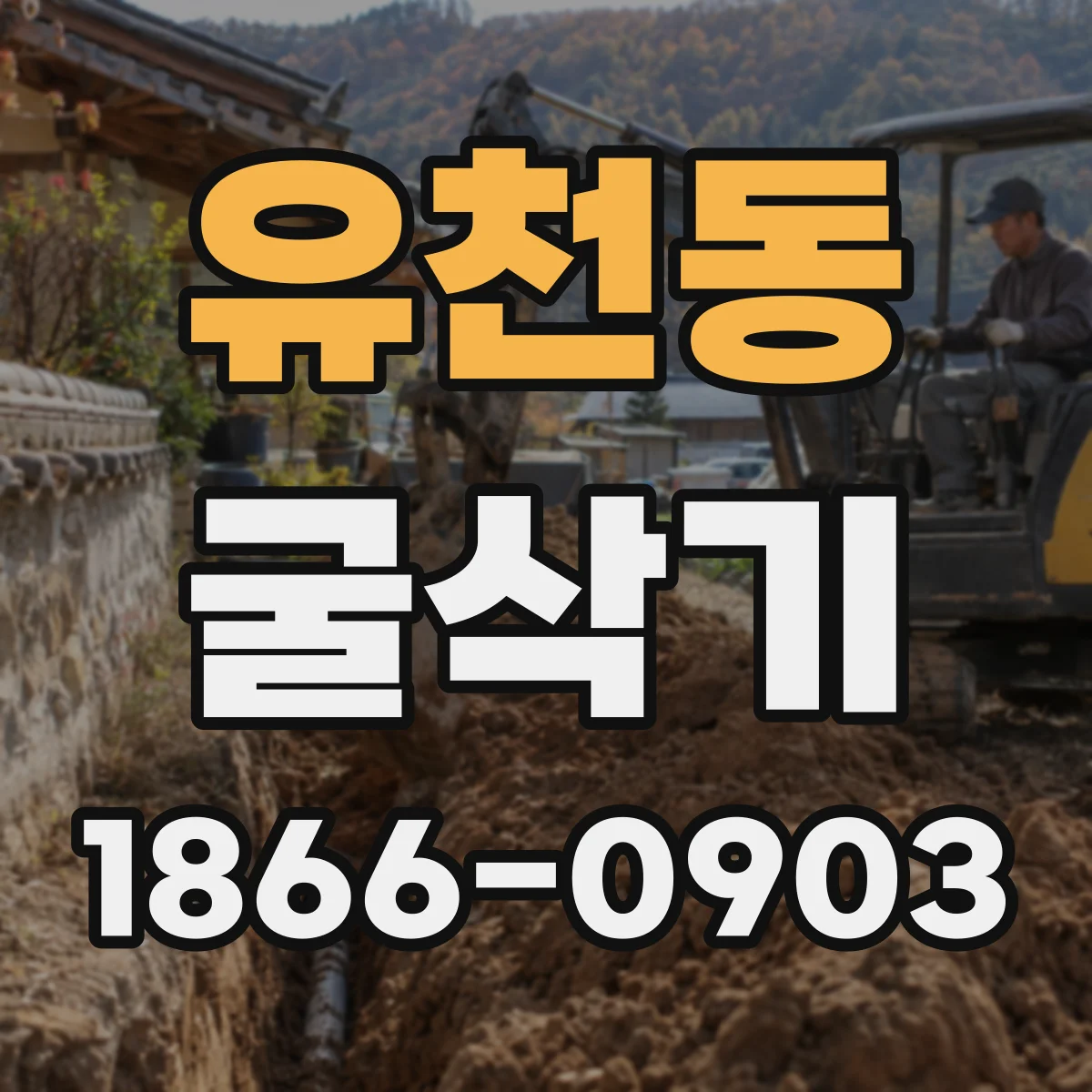 유천동 굴삭기