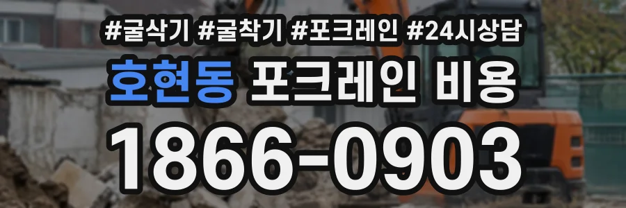 호현동 포크레인비용 상담 전화 1866-0903