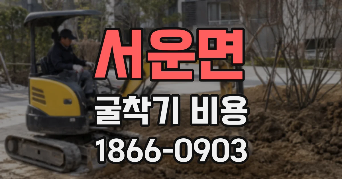서운면 굴착기 비용