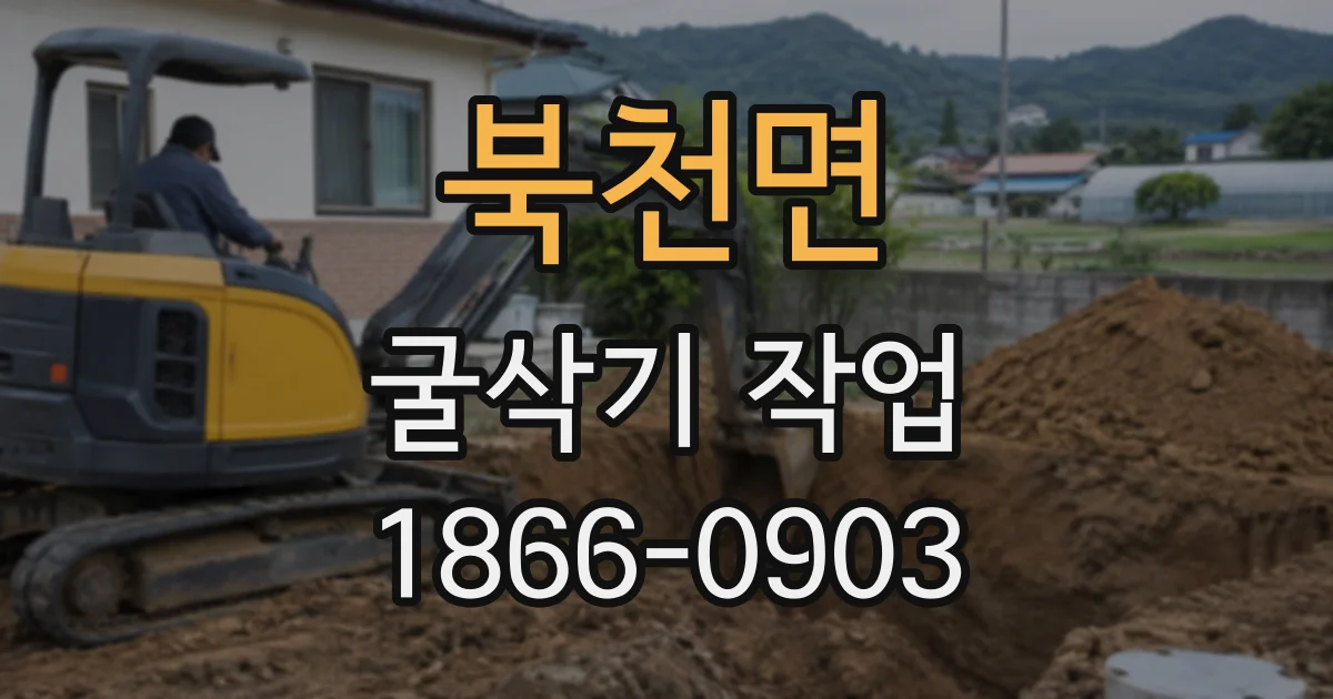 북천면 굴삭기작업