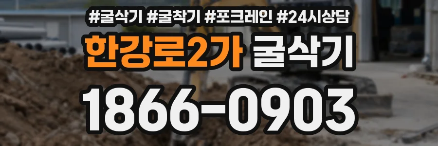 한강로2가 굴삭기