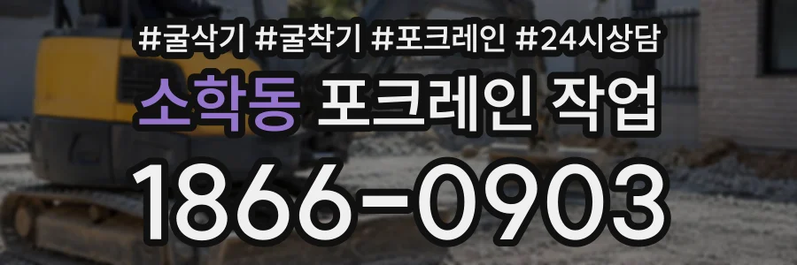 소학동 포크레인작업 상담 전화 1866-0903