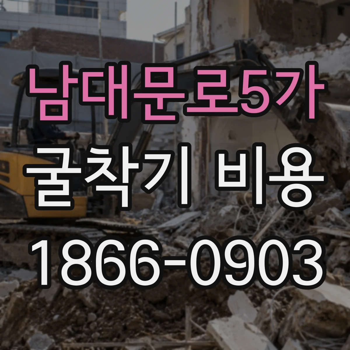 남대문로5가 굴착기 비용