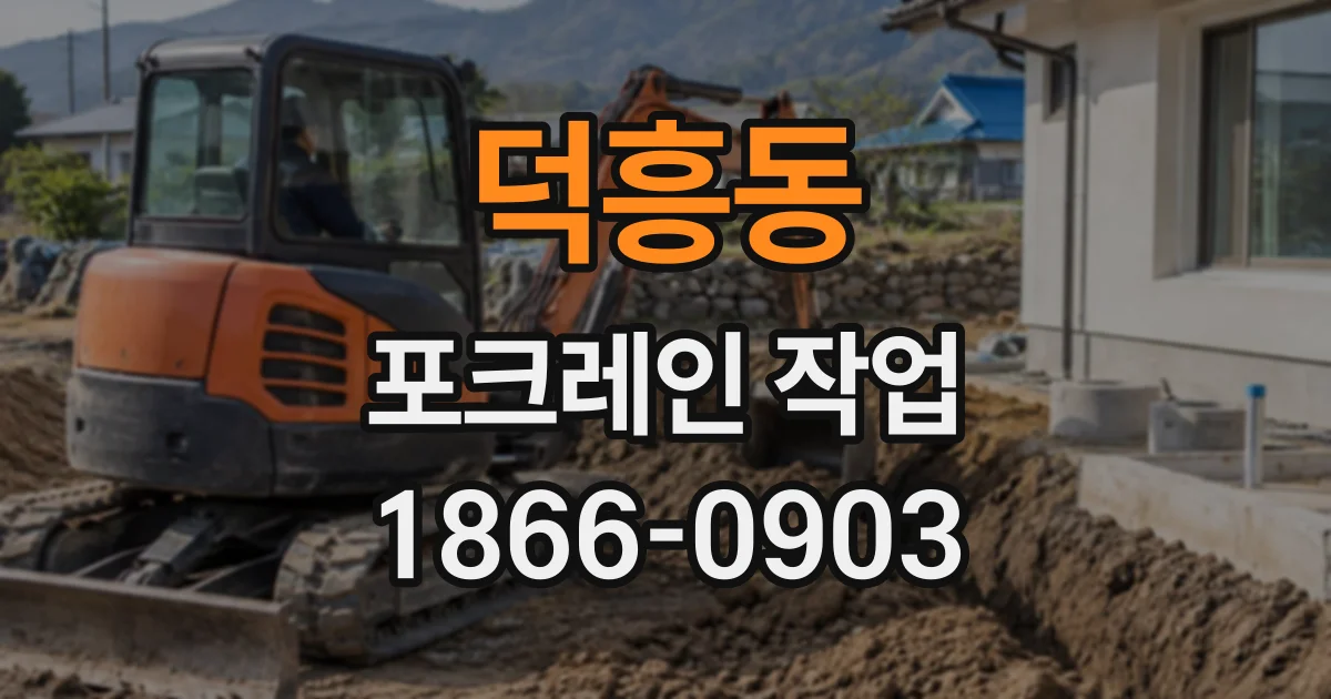 덕흥동 포크레인작업