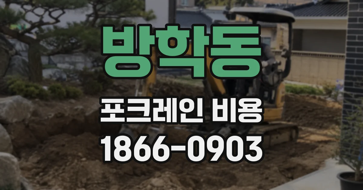 방학동 포크레인 비용