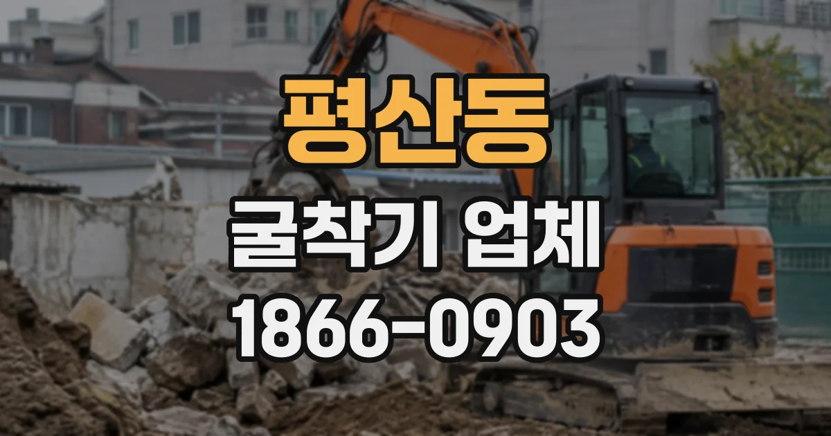 평산동 굴착기업체