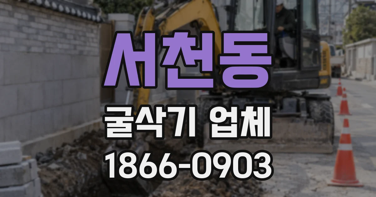 서천동 굴삭기 업체