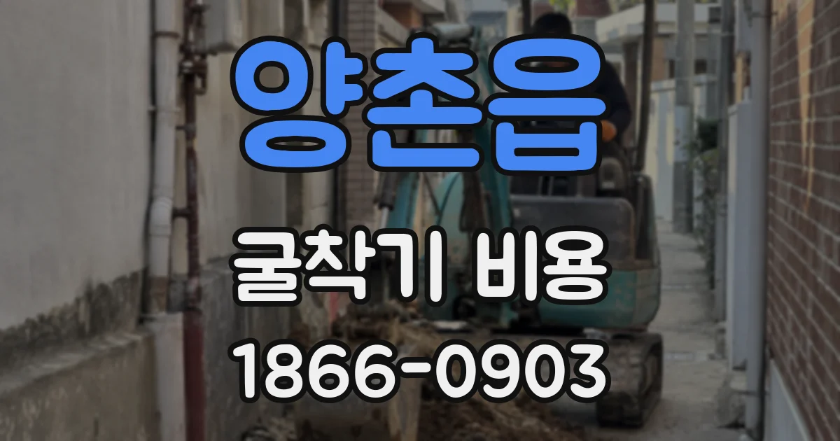 양촌읍 굴착기 비용