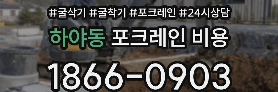 하야동 포크레인 비용