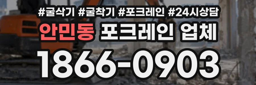 안민동 포크레인업체 상담 전화 1866-0903