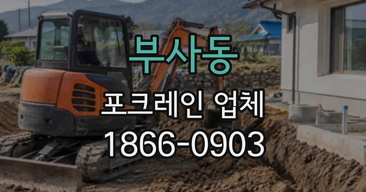 부사동 포크레인업체