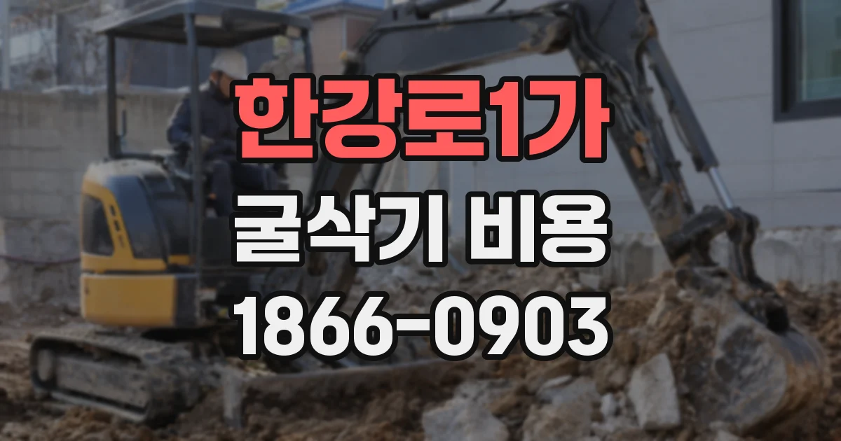 한강로1가 굴삭기 비용