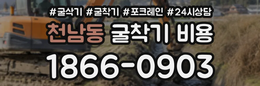 천남동 굴착기비용 상담 전화 1866-0903