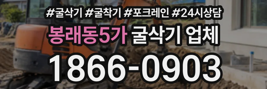 봉래동5가 굴삭기업체 상담 전화 1866-0903