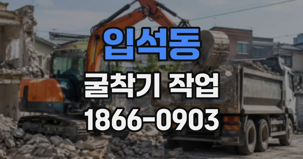 입석동 굴착기작업
