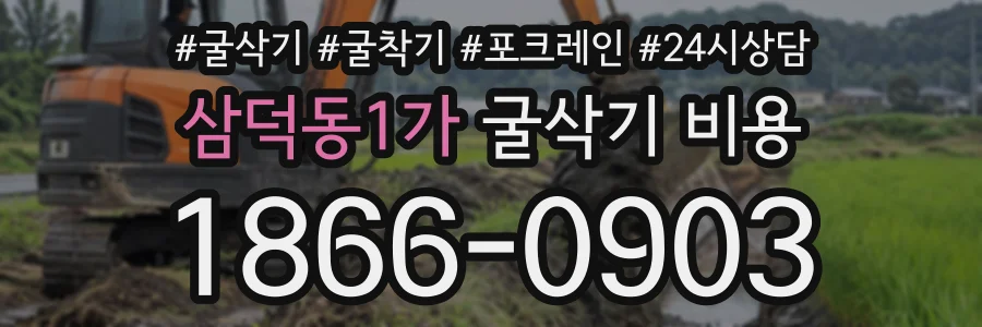 삼덕동1가 굴삭기비용 상담 전화 1866-0903