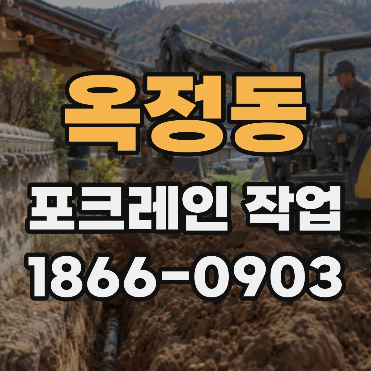옥정동 포크레인 작업