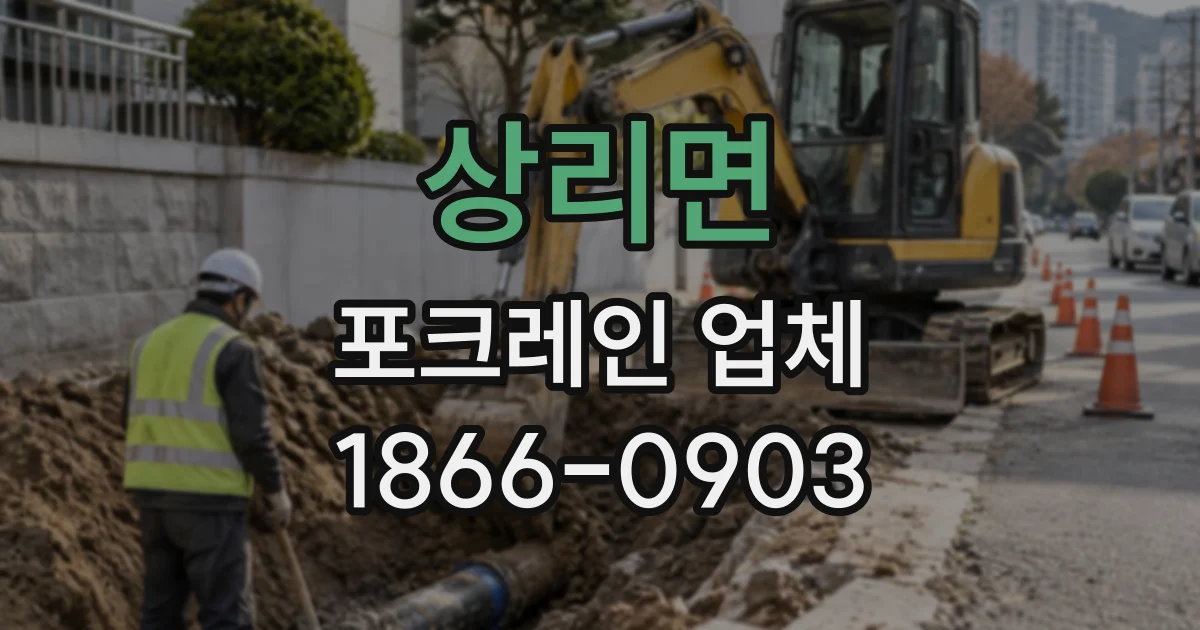 상리면 포크레인업체