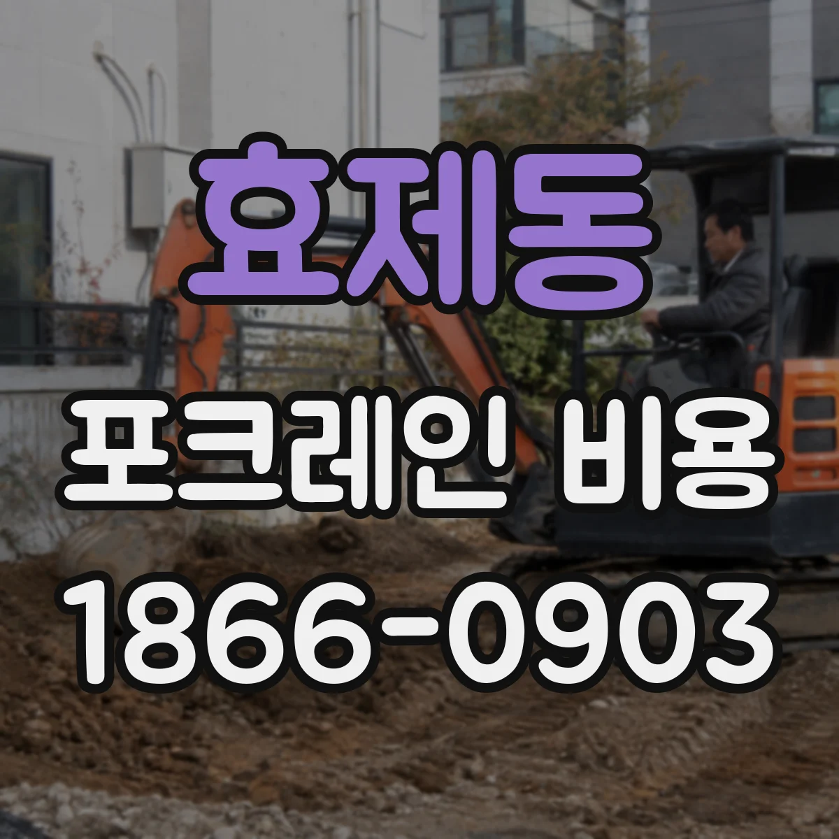 효제동 포크레인 비용