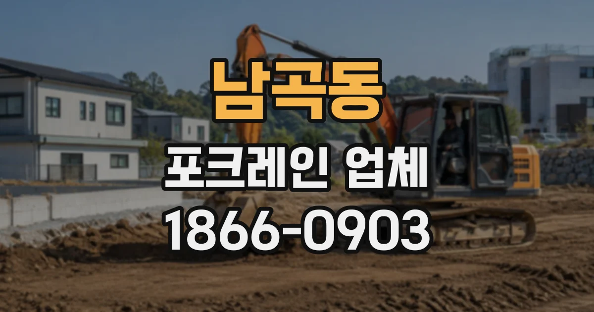 남곡동 포크레인업체