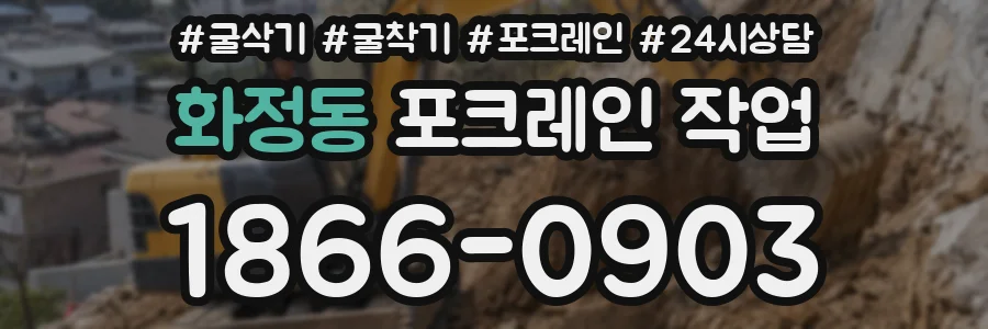 화정동 포크레인 작업