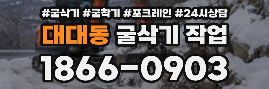 대대동 굴삭기작업 상담 전화 1866-0903