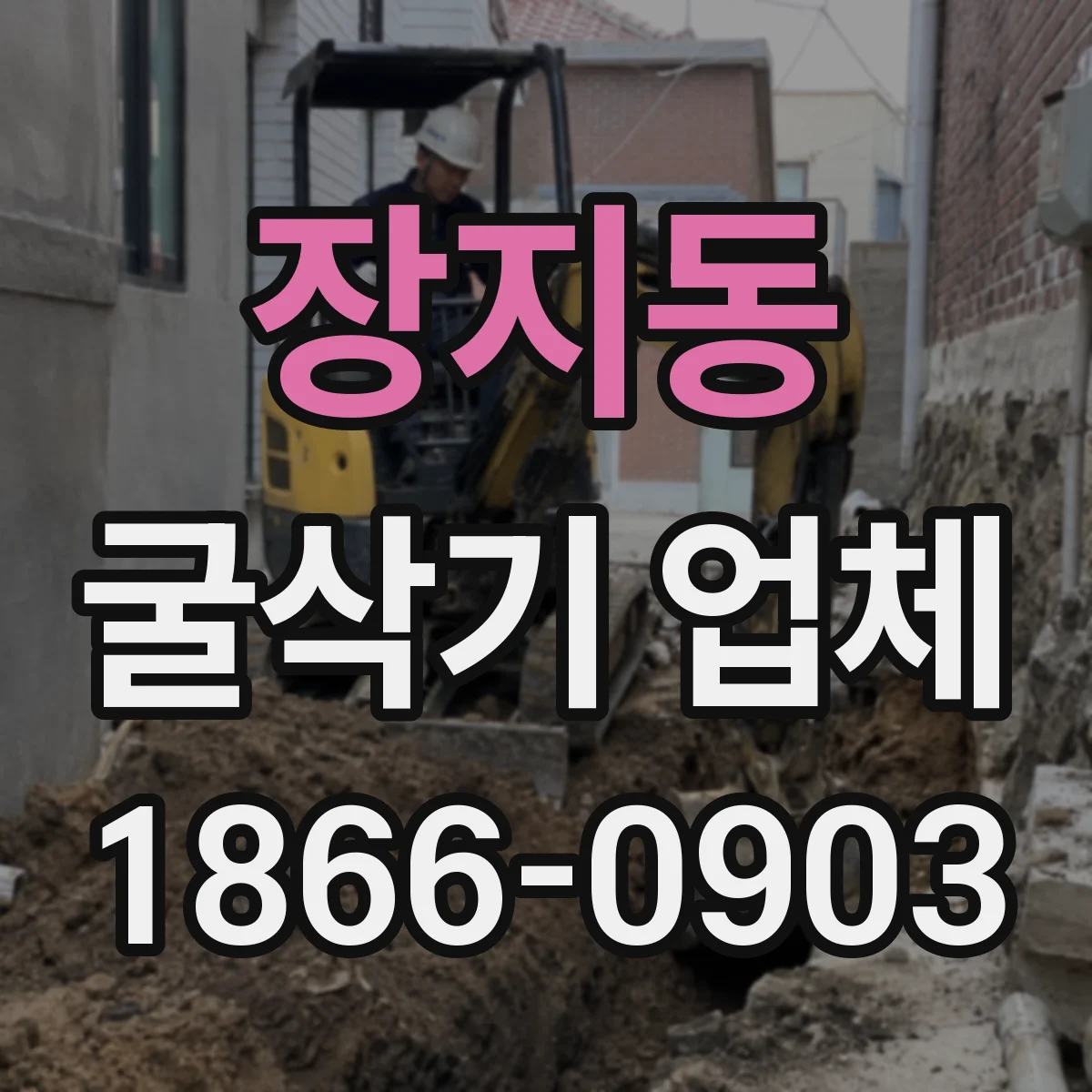 장지동 굴삭기 업체