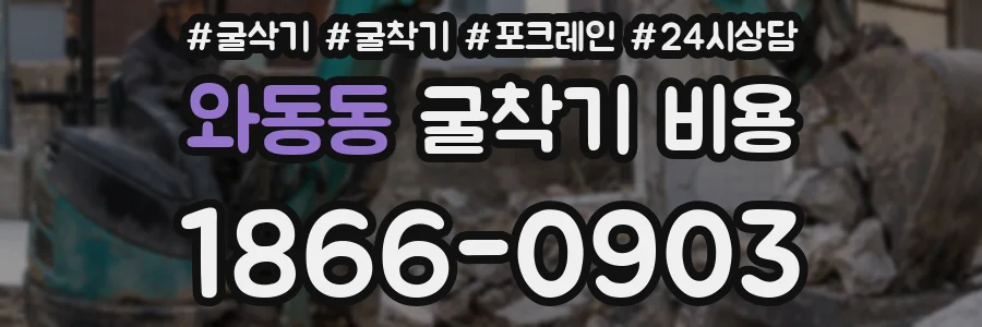 와동동 굴착기 비용