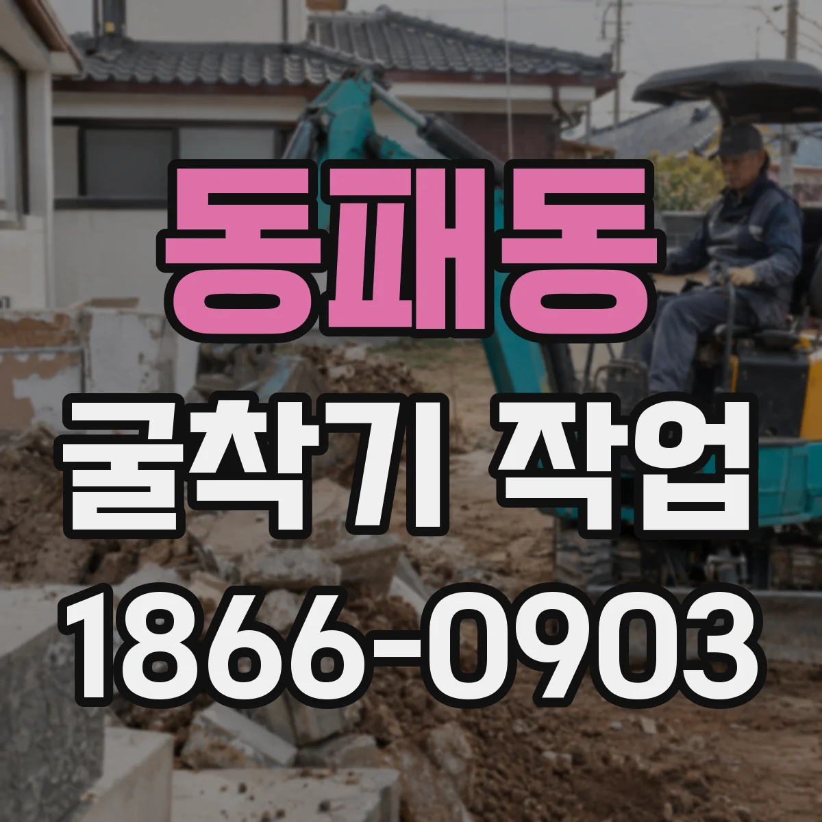 동패동 굴착기 작업