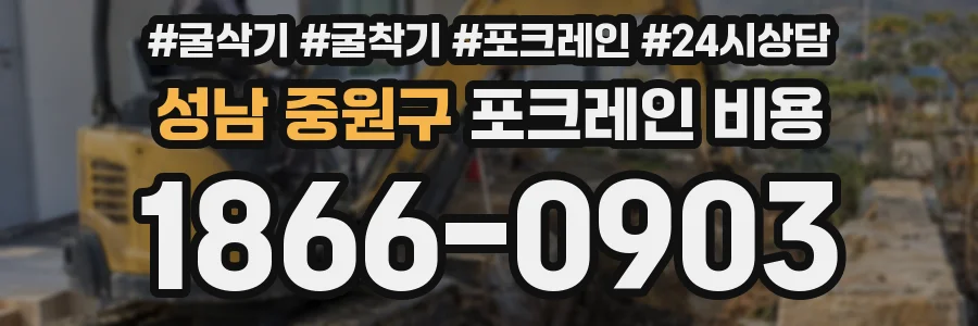 성남 중원구 포크레인 비용