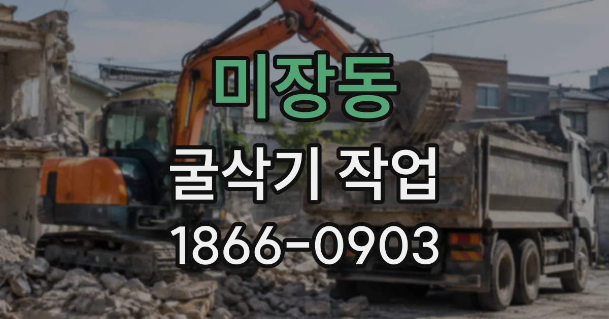 미장동 굴삭기작업 경사 지형에서 버킷을 움직일 때 주의할 점