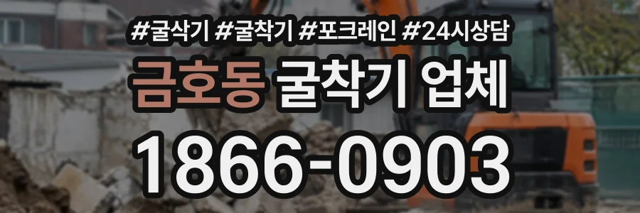 금호동 굴착기업체 상담 전화 1866-0903