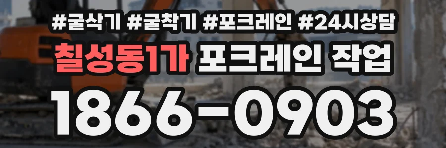 칠성동1가 포크레인작업 상담 전화 1866-0903