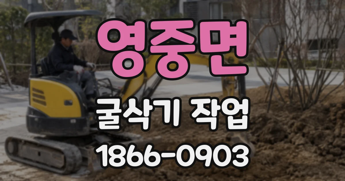 영중면 굴삭기 작업