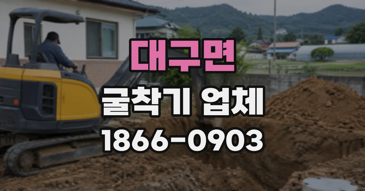 대구면 굴착기업체