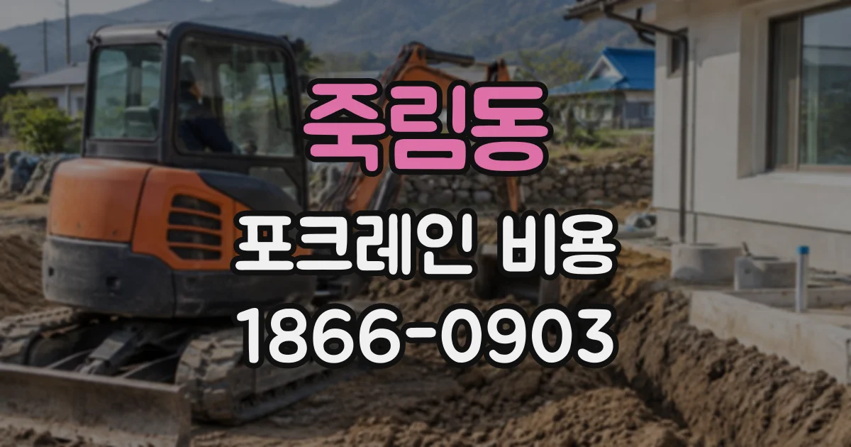 죽림동 포크레인비용