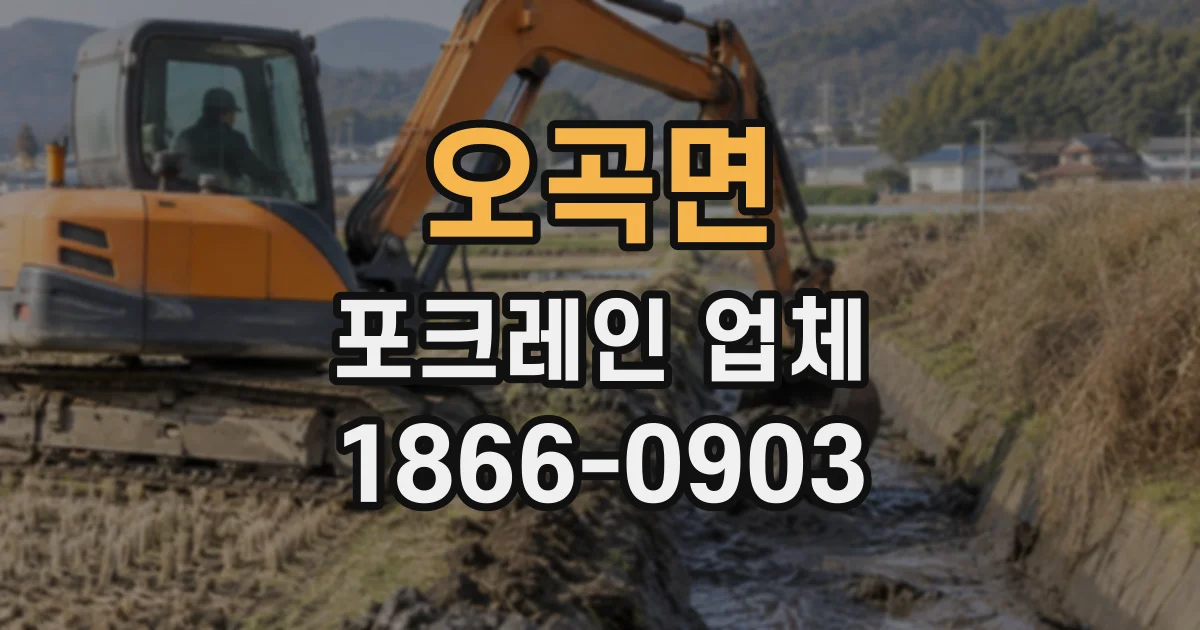 오곡면 포크레인업체