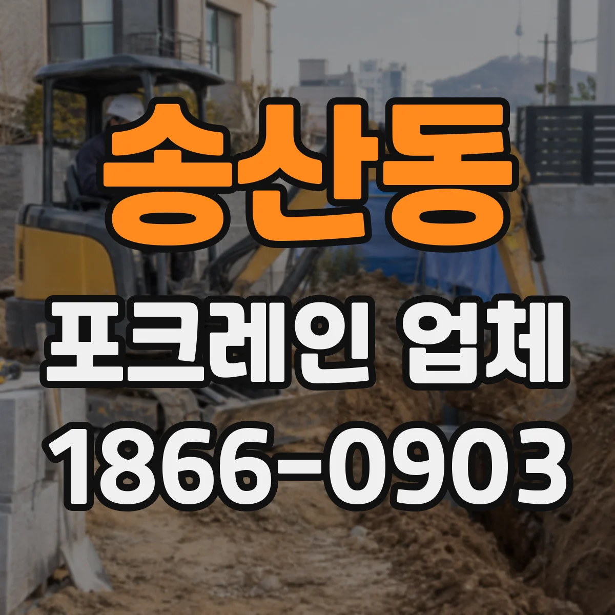 송산동 포크레인 업체